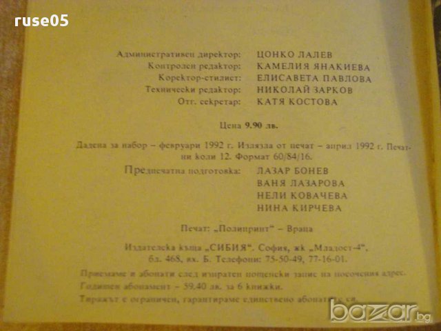 Книга "Криминален роман - 3'92 - сборник" - 192 стр., снимка 4 - Художествена литература - 8298775