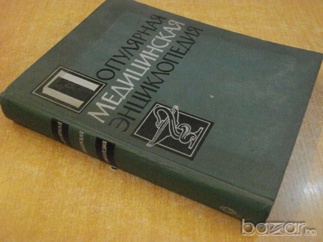 Книга "Популярная медицинская энциклопедия-Бакулев"-1252стр., снимка 5 - Специализирана литература - 7798411