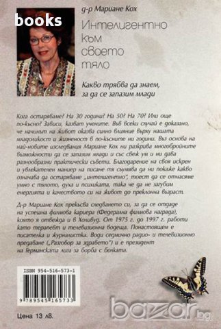 Интелигентно към своето тяло, Какво трябва да знаем, за да се запазим млади, Мариане Кох, снимка 2 - Художествена литература - 10791318