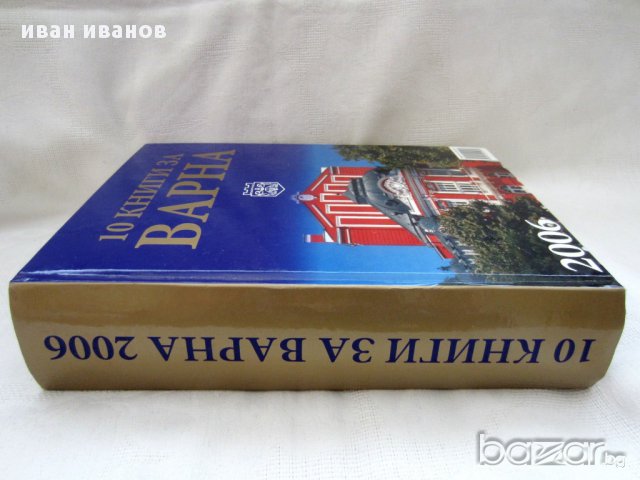 Книга,история на ВАРНА-2006 г, снимка 8 - Антикварни и старинни предмети - 12105885