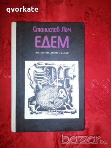 Едем-Станислав Лем, снимка 3 - Художествена литература - 18439330