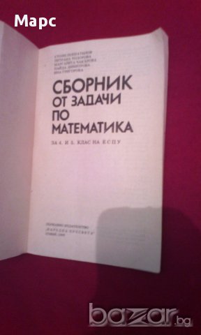 Сборник от задачи по математика за 4 и 5 клас , снимка 2 - Художествена литература - 17672665