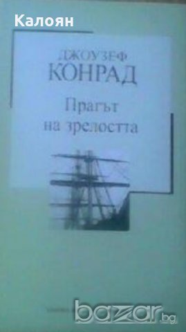 Джоузеф Конрад - Прагът на зрелостта (Труд)