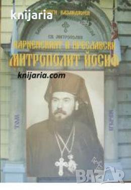 Варненският и Преславски митрополит Йосиф в два тома том 1 