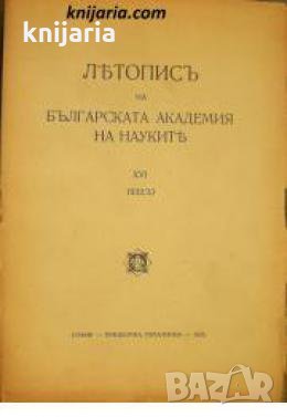 Летопис на Българската академия на науките книга 16 1932/1933 , снимка 1 - Други - 24493371