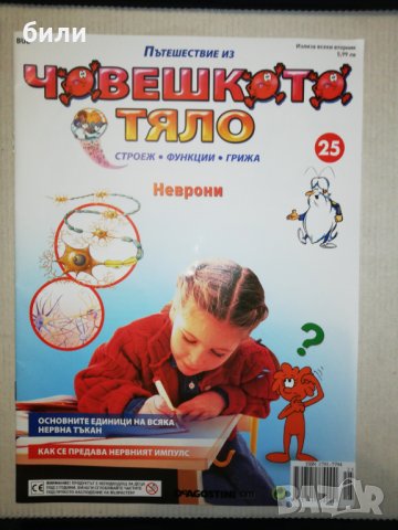 ПЪТЕШЕСТВИЕ ИЗ ЧОВЕШКОТО ТЯЛО 25, снимка 1