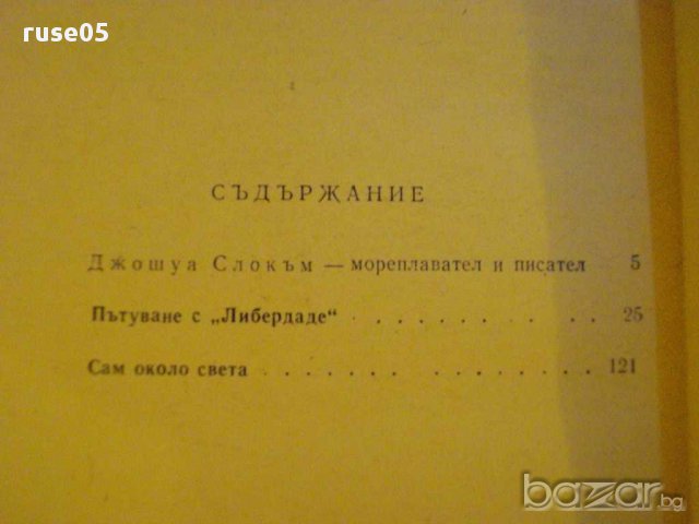 Книга "Сам около света - Джошуа Слокъм" - 302 стр., снимка 5 - Художествена литература - 8813323