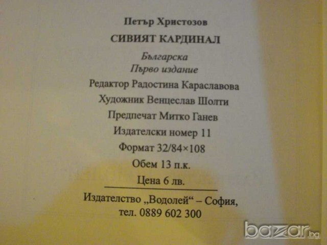 Книга "Сивият кардинал - Петър Христозов" - 206 стр., снимка 4 - Художествена литература - 8140555