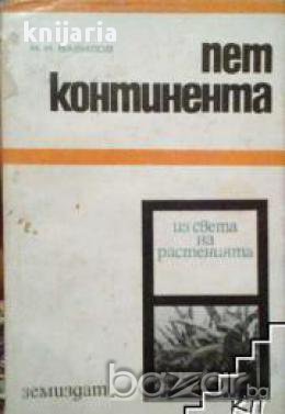 Пет Континента из света на растенията