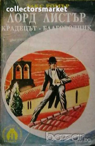 Лорд Листър - крадецът-благородник
