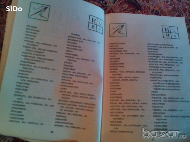 Речник"Аз пиша правилно"-правописен и правоговорен речник от 1 до 7 клас., снимка 11 - Чуждоезиково обучение, речници - 15985406