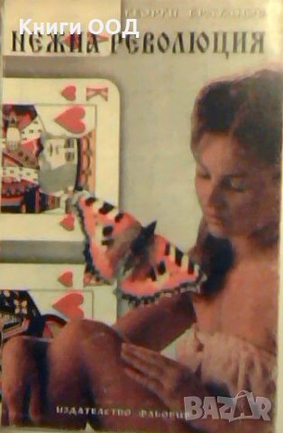 Нежна революция