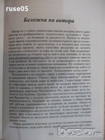Книга "Буреносен цикъл - Айрис Йохансен" - 344 стр., снимка 4 - Художествена литература - 18392320