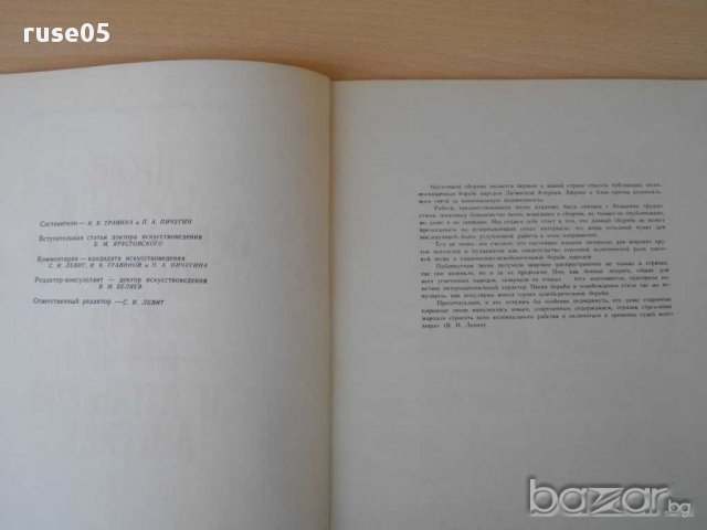 Книга "Песни борбы и освобождения народов Азии,..."-124 стр., снимка 2 - Специализирана литература - 15184709