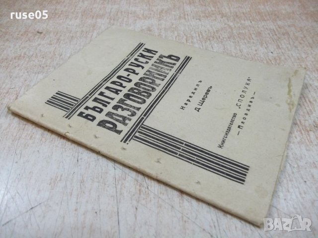 Книга "Българо - руски разговорникъ - Д. Щеревъ" - 32 стр., снимка 7 - Чуждоезиково обучение, речници - 22690749