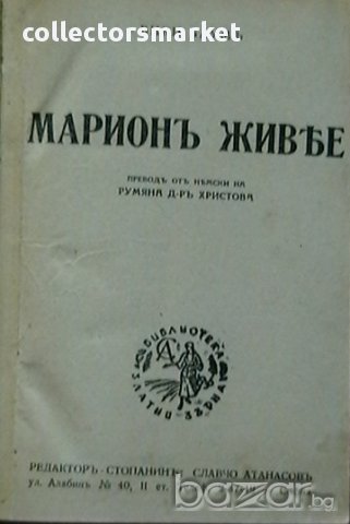 Марионъ живее