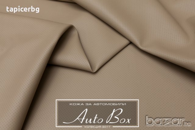 Кожа за автомобили - АутоБокс - Гладка и Перфоре, снимка 3 - Аксесоари и консумативи - 19823096