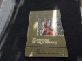 Двама в купето - Ходжа Ахмед Абас , снимка 1 - Художествена литература - 24512767