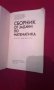 Сборник от задачи по математика за 4 и 5 клас , снимка 2