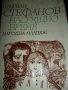 Насрещно време - Първан Стефанов, снимка 1 - Художествена литература - 13240574