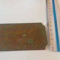 Стара бронзова табелка за врата - 2775, снимка 3 - Други ценни предмети - 24555077