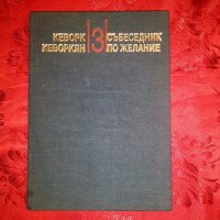 Събеседник по желание- Кеворк Кеворкян,част трета, снимка 5 - Художествена литература - 18923163