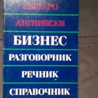 Речници на английски език, граматика, снимка 4 - Чуждоезиково обучение, речници - 17770535