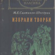 Избрани творби.  М. Е. Салтиков-Шчедрин, снимка 1 - Художествена литература - 17028330