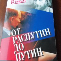 Книга " От Распутин до Путин", нова., снимка 1 - Художествена литература - 24232124