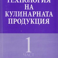 Технология на кулинарната продукция. Част 1, снимка 1 - Учебници, учебни тетрадки - 19290077