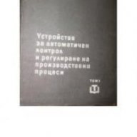 Устройства за автоматичен контрол и регулиране на производствени процеси том 1, снимка 1 - Художествена литература - 17525722