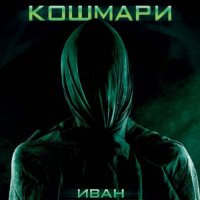 Рецепта за кошмари, снимка 1 - Българска литература - 20623036