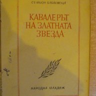 Книга "Кавалерът на златната звезда-С.Бабаевски" - 612 стр., снимка 2 - Художествена литература - 8020079