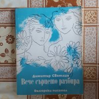 Вече сърцето разбира Димитър Светлин, снимка 1 - Художествена литература - 26125025