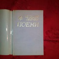 Поеми-Любомир Левчев, снимка 2 - Художествена литература - 17811661