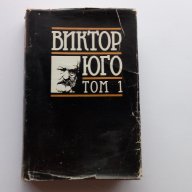 Виктор Юго - Парижката Света Богородица, снимка 1 - Художествена литература - 18384130