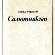"Самотникът", автор Йожен Йонеско, снимка 1 - Специализирана литература - 10581547
