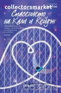 Спасението на Кали и Кейдън, снимка 1