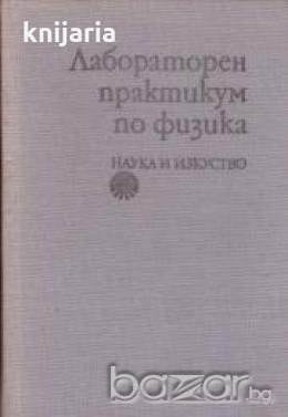 Лабораторен практикум по физика , снимка 1
