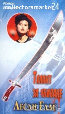 Талант за убиване, снимка 1