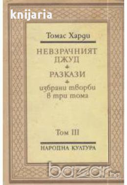 Томас Харди: Избрани произведения в 3 тома том 3 , снимка 1