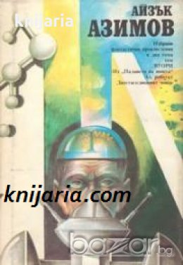 Айзък Азимов Избрани фантастични произведения в 2 тома том 2 , снимка 1