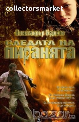 Следата на пиранята, снимка 1