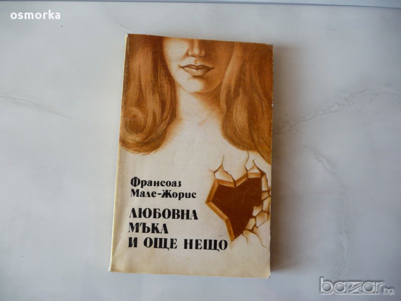 Любовна мъка и още нещо - Франсоаз Мале-Жорис., снимка 1