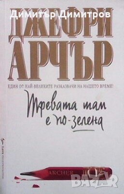Тревата там е по-зелена Джефри Арчър, снимка 1