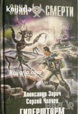 Зона смерти: Гипершторм , снимка 1