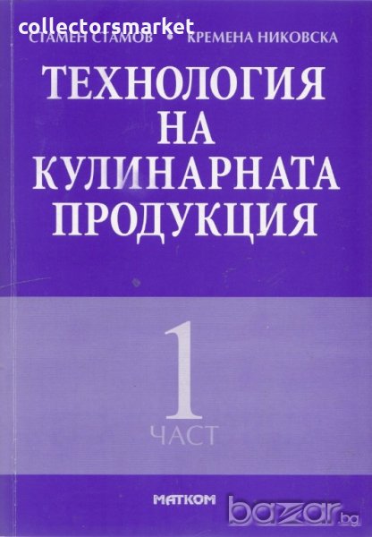 Технология на кулинарната продукция. Част 1, снимка 1