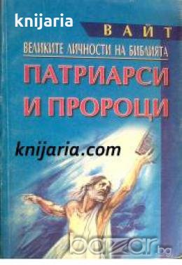 Великите личности на Библията: Патриарси и Пророци , снимка 1