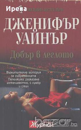 Добър в леглото  Дженифър Уайнър, снимка 1