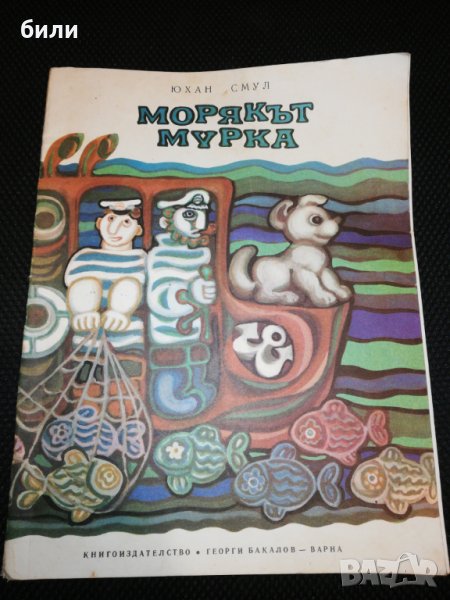 МОРЯКЪТ МУРКА 1974, снимка 1